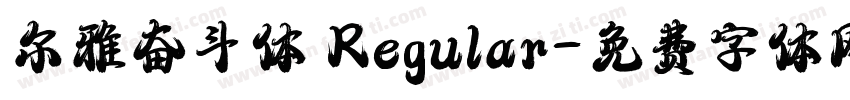 尔雅奋斗体 Regular字体转换